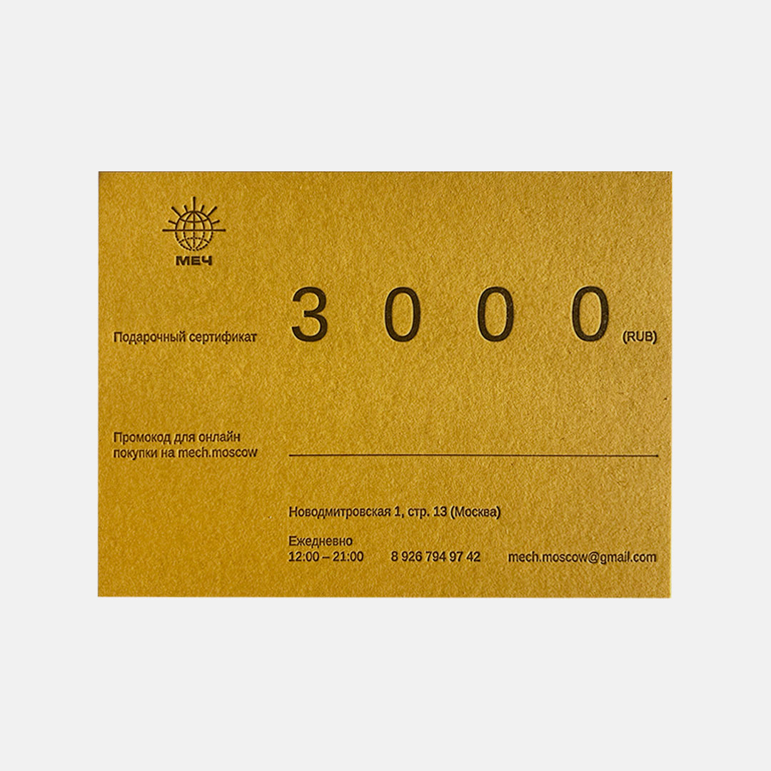 МЕЧ - GIFT CARD 3000